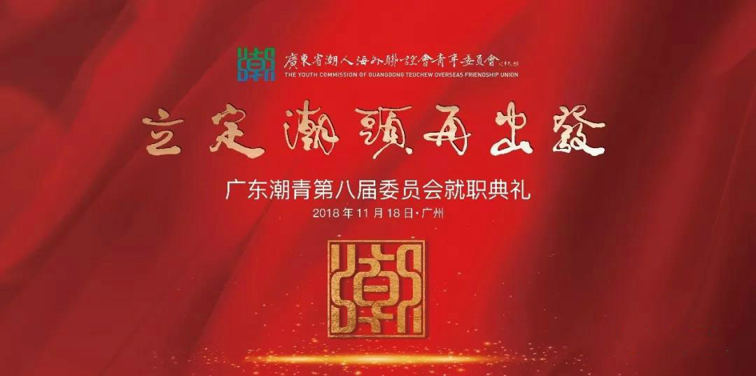 �㶫����ڰ˽�ίԱ����о�ְ���񡪡����³�Ԭ��ΰ���εڰ˽츱����